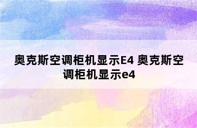 奥克斯空调柜机显示E4 奥克斯空调柜机显示e4